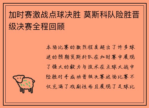 加时赛激战点球决胜 莫斯科队险胜晋级决赛全程回顾