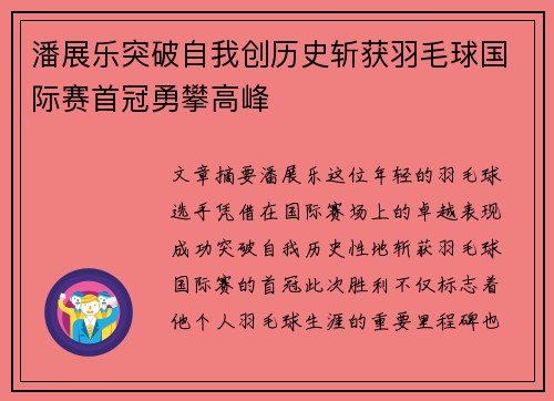 潘展乐突破自我创历史斩获羽毛球国际赛首冠勇攀高峰