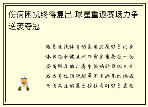 伤病困扰终得复出 球星重返赛场力争逆袭夺冠