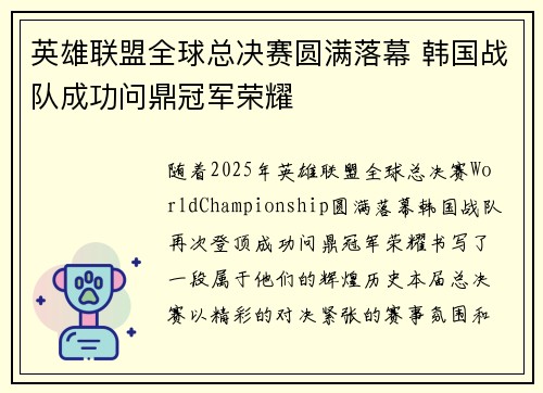 英雄联盟全球总决赛圆满落幕 韩国战队成功问鼎冠军荣耀