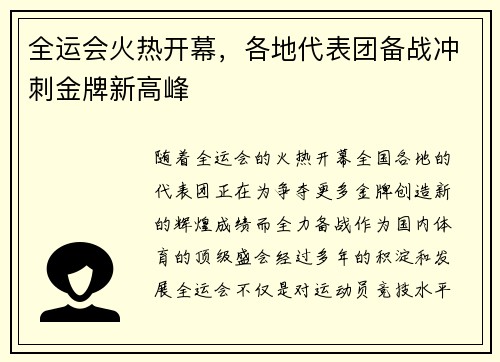 全运会火热开幕，各地代表团备战冲刺金牌新高峰