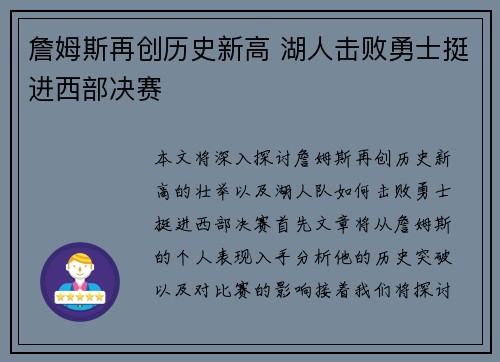 詹姆斯再创历史新高 湖人击败勇士挺进西部决赛