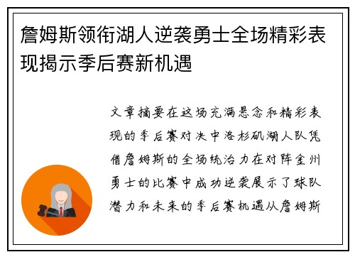 詹姆斯领衔湖人逆袭勇士全场精彩表现揭示季后赛新机遇