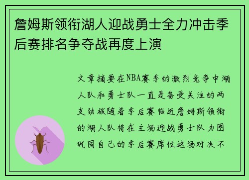 詹姆斯领衔湖人迎战勇士全力冲击季后赛排名争夺战再度上演