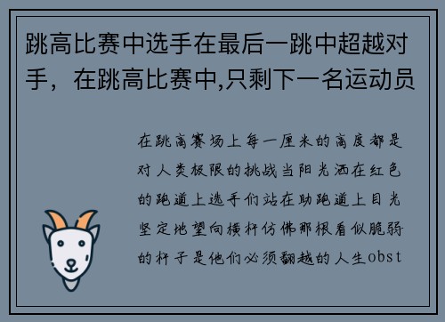 跳高比赛中选手在最后一跳中超越对手，在跳高比赛中,只剩下一名运动员时