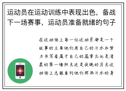 运动员在运动训练中表现出色，备战下一场赛事，运动员准备就绪的句子