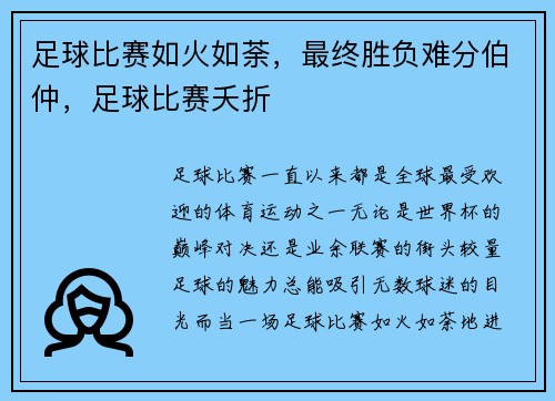 足球比赛如火如荼，最终胜负难分伯仲，足球比赛夭折