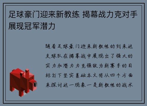 足球豪门迎来新教练 揭幕战力克对手展现冠军潜力