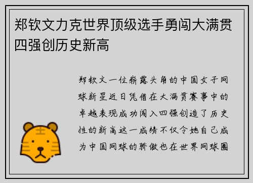 郑钦文力克世界顶级选手勇闯大满贯四强创历史新高
