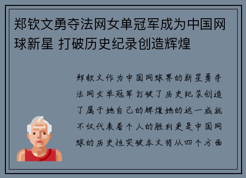 郑钦文勇夺法网女单冠军成为中国网球新星 打破历史纪录创造辉煌