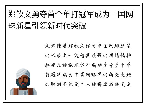 郑钦文勇夺首个单打冠军成为中国网球新星引领新时代突破