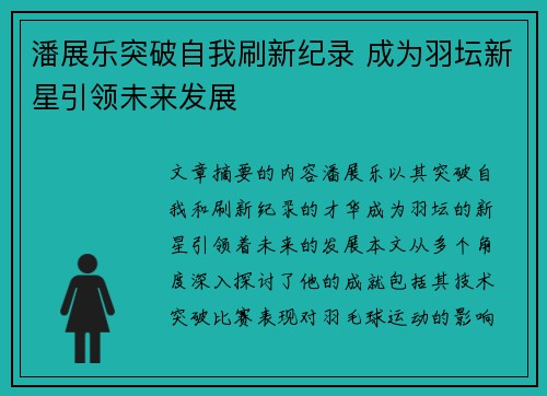 潘展乐突破自我刷新纪录 成为羽坛新星引领未来发展