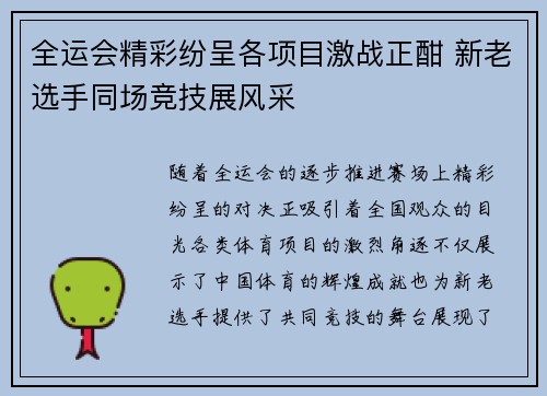 全运会精彩纷呈各项目激战正酣 新老选手同场竞技展风采