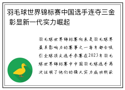 羽毛球世界锦标赛中国选手连夺三金 彰显新一代实力崛起