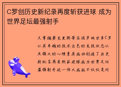 C罗创历史新纪录再度斩获进球 成为世界足坛最强射手
