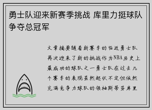 勇士队迎来新赛季挑战 库里力挺球队争夺总冠军