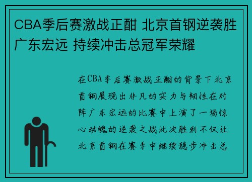 CBA季后赛激战正酣 北京首钢逆袭胜广东宏远 持续冲击总冠军荣耀