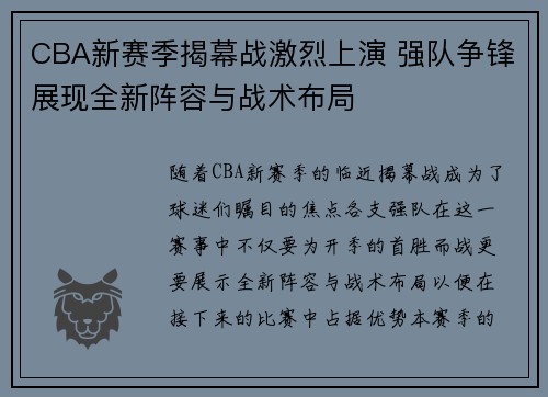 CBA新赛季揭幕战激烈上演 强队争锋展现全新阵容与战术布局