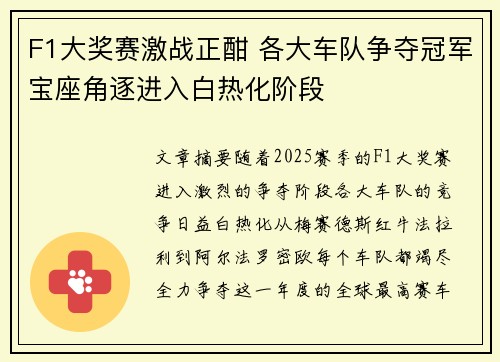 F1大奖赛激战正酣 各大车队争夺冠军宝座角逐进入白热化阶段