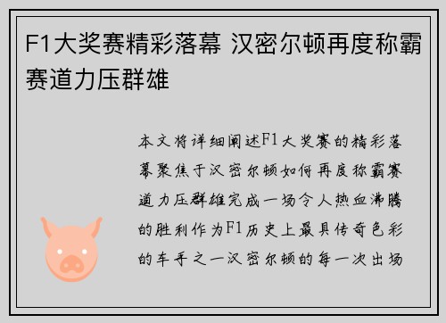 F1大奖赛精彩落幕 汉密尔顿再度称霸赛道力压群雄