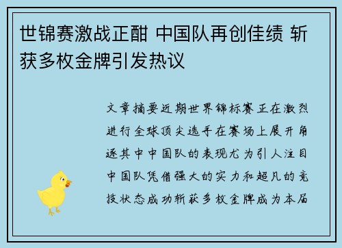 世锦赛激战正酣 中国队再创佳绩 斩获多枚金牌引发热议
