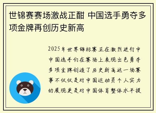 世锦赛赛场激战正酣 中国选手勇夺多项金牌再创历史新高