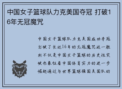 中国女子篮球队力克美国夺冠 打破16年无冠魔咒