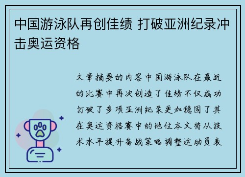 中国游泳队再创佳绩 打破亚洲纪录冲击奥运资格