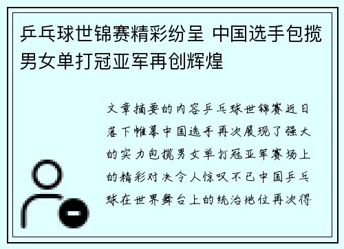 乒乓球世锦赛精彩纷呈 中国选手包揽男女单打冠亚军再创辉煌