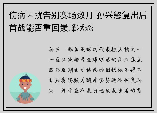 伤病困扰告别赛场数月 孙兴慜复出后首战能否重回巅峰状态