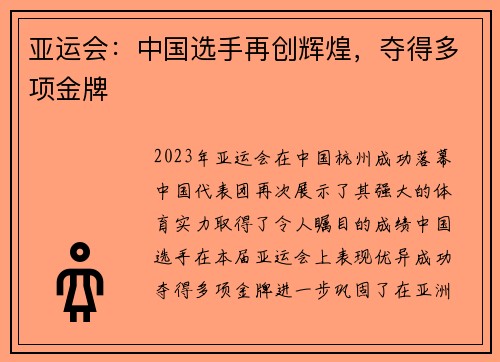 亚运会：中国选手再创辉煌，夺得多项金牌