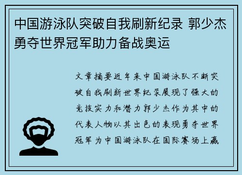 中国游泳队突破自我刷新纪录 郭少杰勇夺世界冠军助力备战奥运