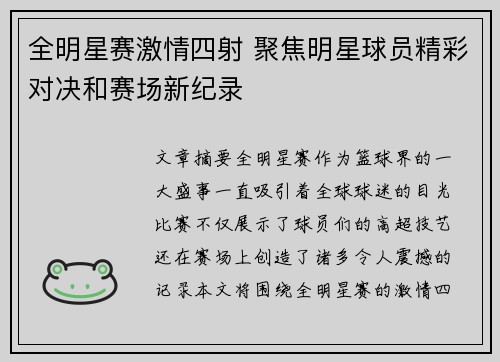 全明星赛激情四射 聚焦明星球员精彩对决和赛场新纪录