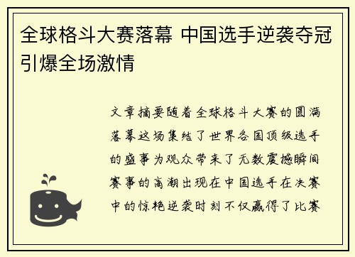 全球格斗大赛落幕 中国选手逆袭夺冠引爆全场激情