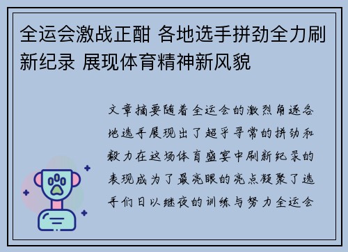 全运会激战正酣 各地选手拼劲全力刷新纪录 展现体育精神新风貌