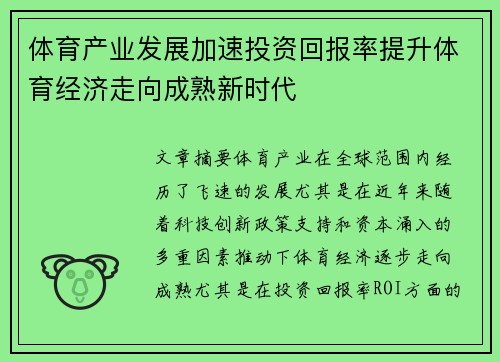 体育产业发展加速投资回报率提升体育经济走向成熟新时代