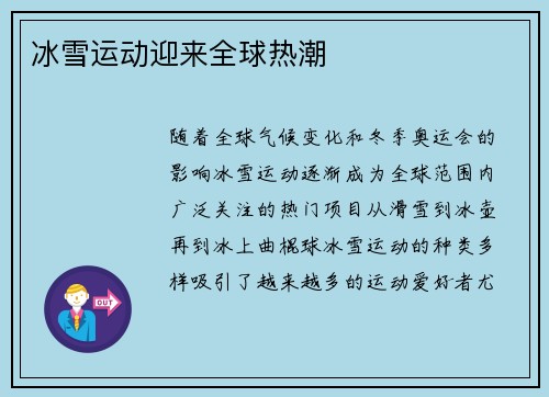 冰雪运动迎来全球热潮