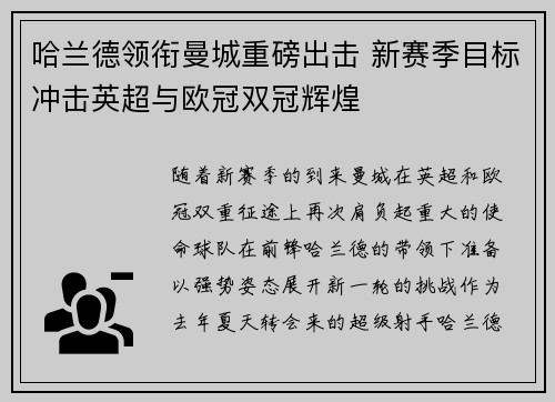 哈兰德领衔曼城重磅出击 新赛季目标冲击英超与欧冠双冠辉煌
