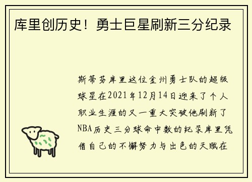 库里创历史！勇士巨星刷新三分纪录