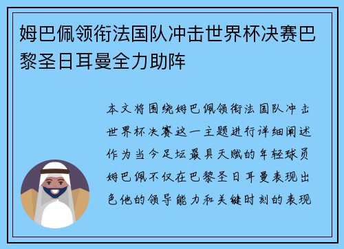 姆巴佩领衔法国队冲击世界杯决赛巴黎圣日耳曼全力助阵