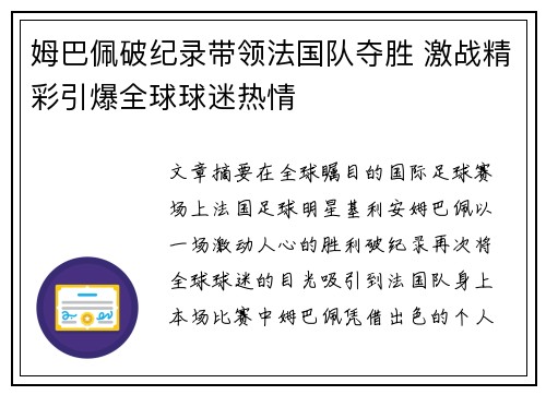 姆巴佩破纪录带领法国队夺胜 激战精彩引爆全球球迷热情
