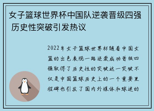 女子篮球世界杯中国队逆袭晋级四强 历史性突破引发热议