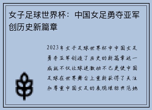女子足球世界杯：中国女足勇夺亚军创历史新篇章