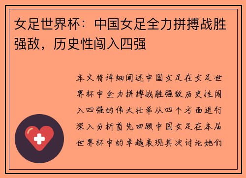 女足世界杯：中国女足全力拼搏战胜强敌，历史性闯入四强