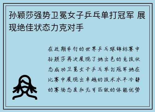 孙颖莎强势卫冕女子乒乓单打冠军 展现绝佳状态力克对手