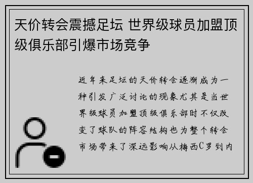 天价转会震撼足坛 世界级球员加盟顶级俱乐部引爆市场竞争