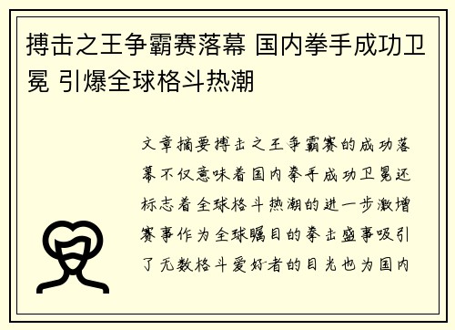 搏击之王争霸赛落幕 国内拳手成功卫冕 引爆全球格斗热潮
