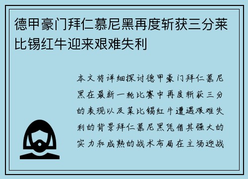 德甲豪门拜仁慕尼黑再度斩获三分莱比锡红牛迎来艰难失利