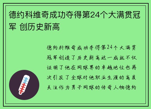 德约科维奇成功夺得第24个大满贯冠军 创历史新高