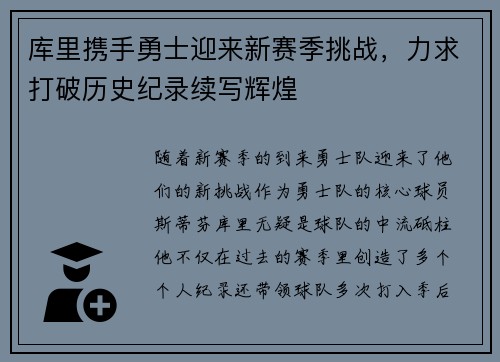 库里携手勇士迎来新赛季挑战，力求打破历史纪录续写辉煌